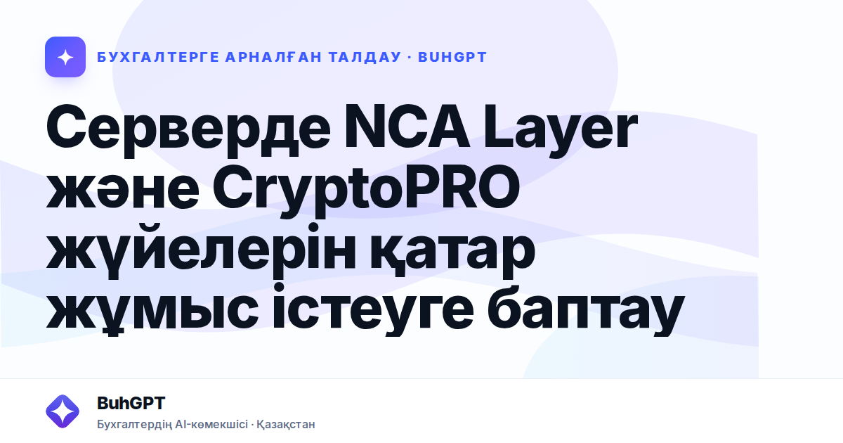 Серверде NCA Layer және CryptoPRO жүйелерін қатар жұмыс