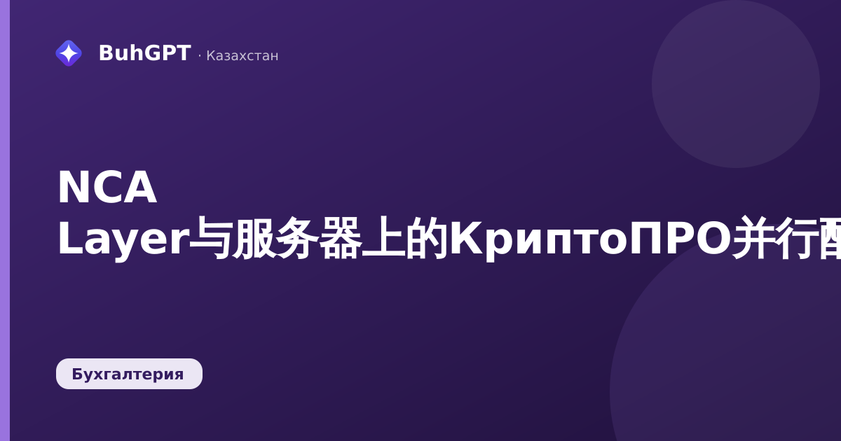 NCA Layer与服务器上的КриптоПРО并行配置