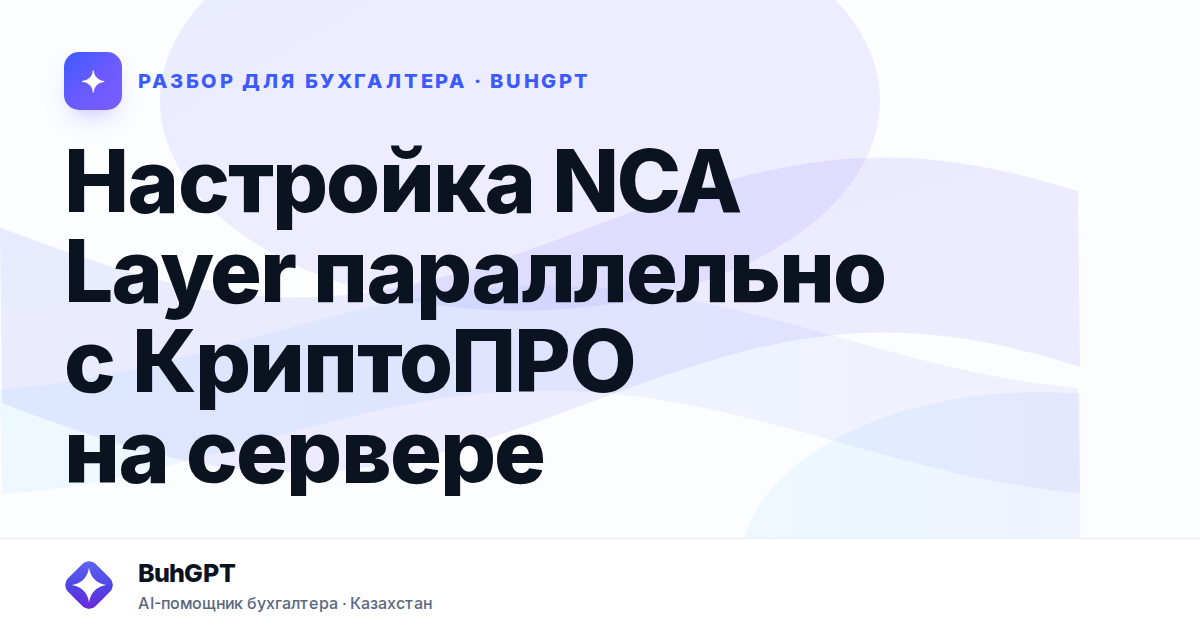 Настройка NCA Layer параллельно с КриптоПРО на сервере