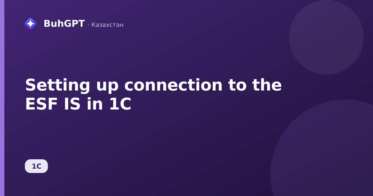 Setting up connection to the ESF IS in 1C