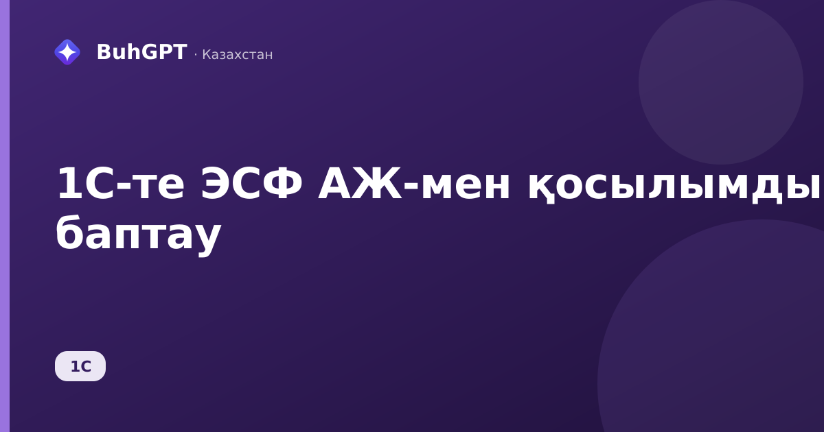 1С-те ЭСФ АЖ-мен қосылымды баптау