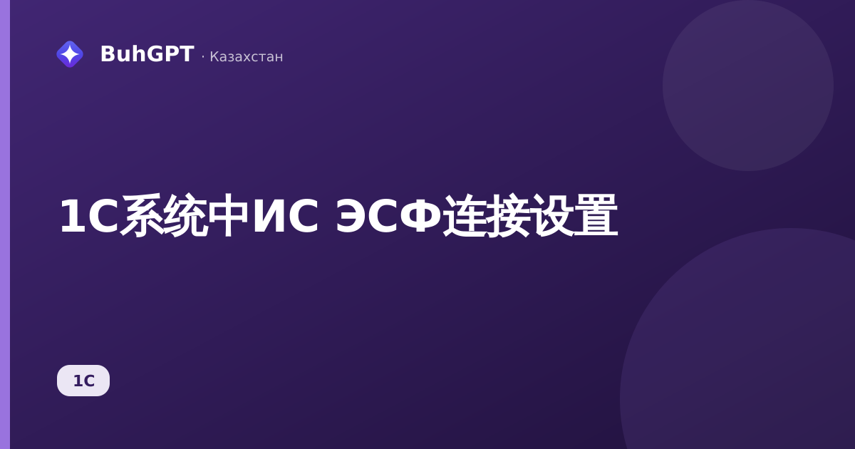 1C系统中ИС ЭСФ连接设置