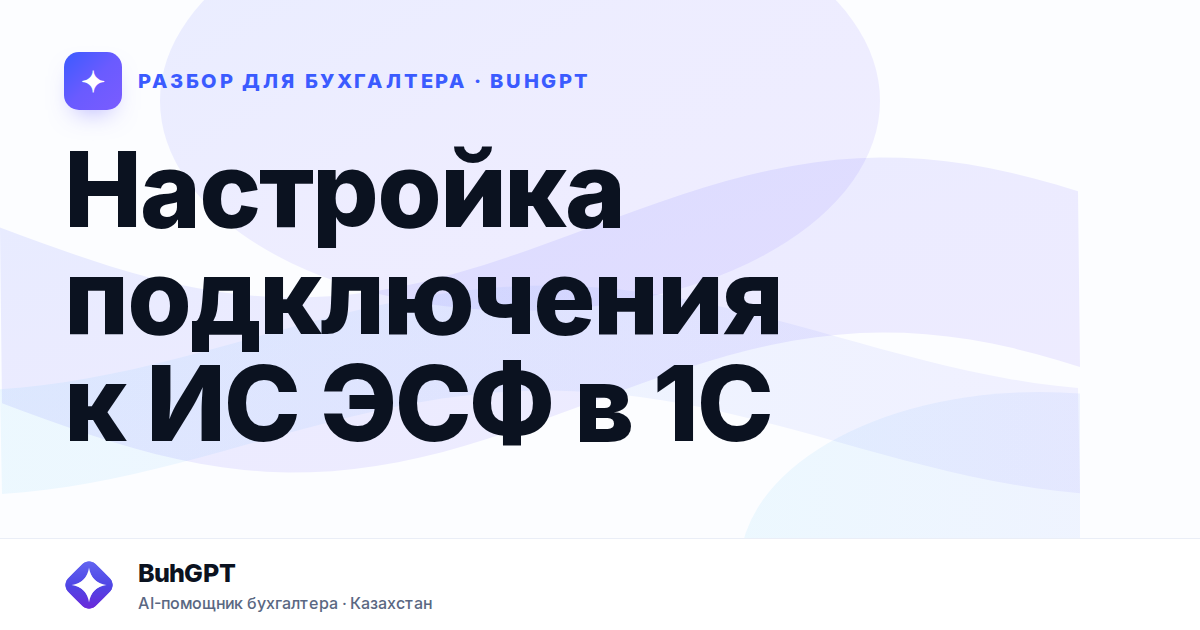 Настройка подключения к ИС ЭСФ в 1С — Казахстан