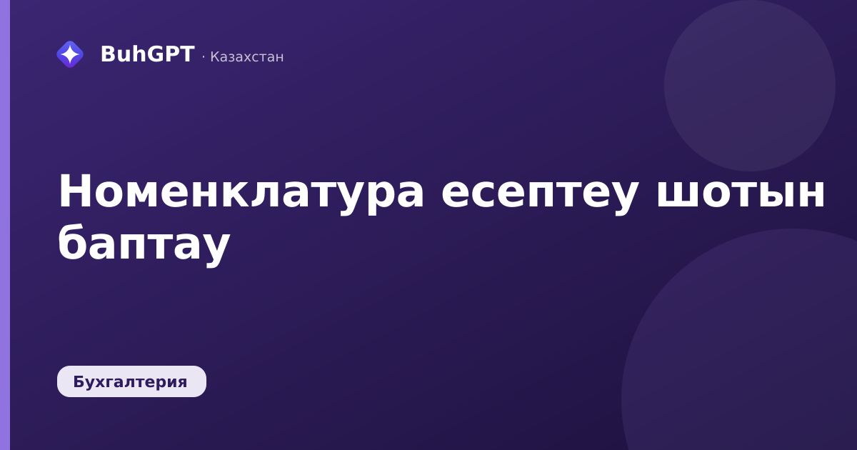 Номенклатура есептеу шотын баптау
