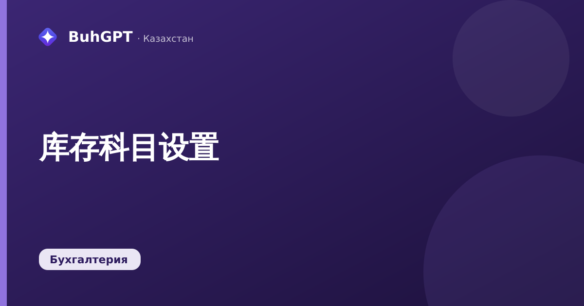库存科目设置