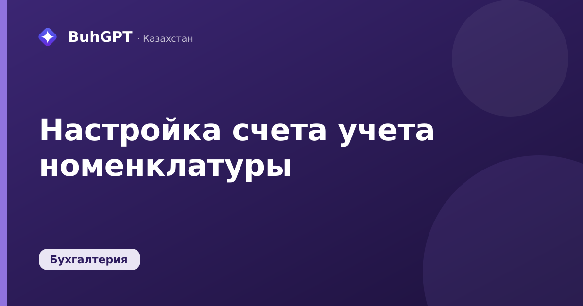 Настройка счета учета номенклатуры