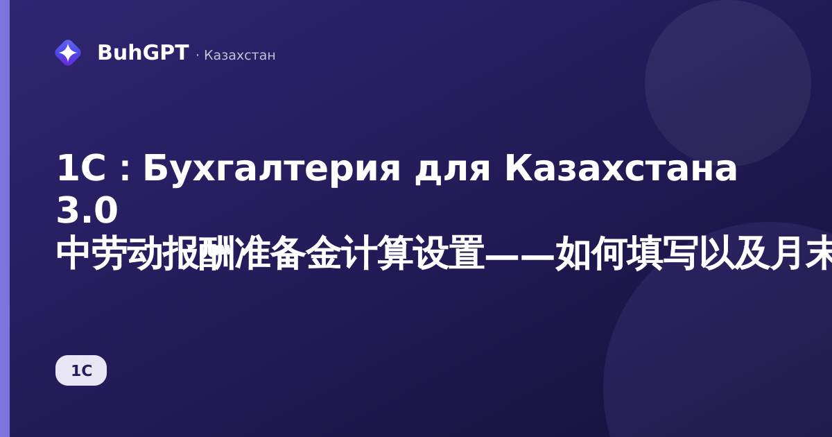 1С:Бухгалтерия для Казахстана 3.0 中劳动报酬准备金计算设置——如何填写以及月末结账时有何作用