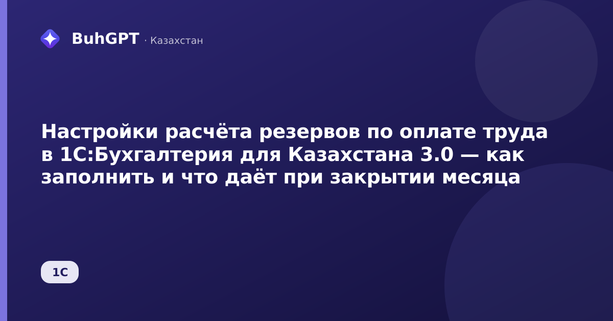 Настройки расчёта резервов по оплате труда в 1С:Бухгалтерия для Казахстана 3.0 — как заполнить и что даёт при закрытии месяца