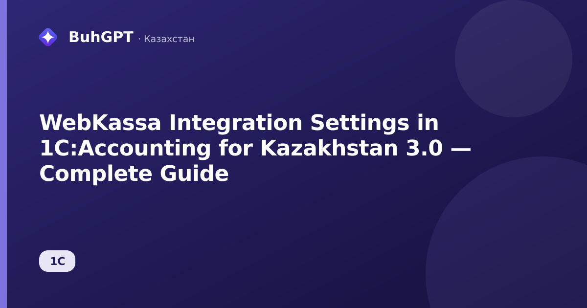 WebKassa Integration Settings in 1C:Accounting for Kazakhstan 3.0 — Complete Guide