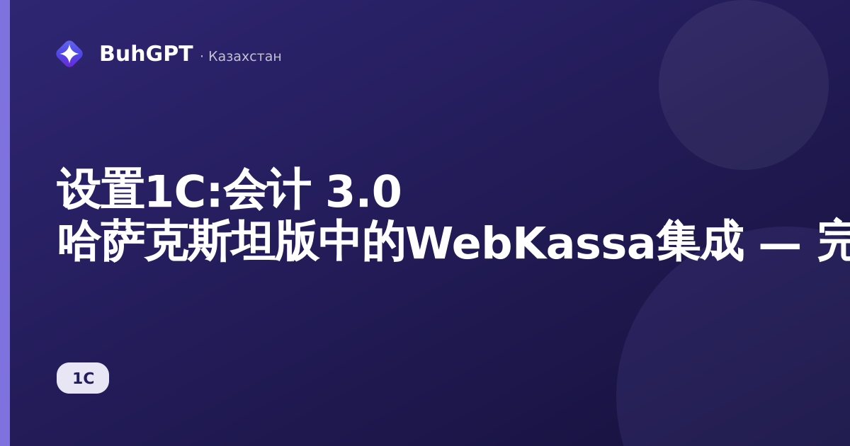 设置1С:会计 3.0 哈萨克斯坦版中的WebKassa集成 — 完整说明