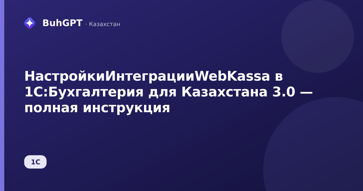 НастройкиИнтеграцииWebKassa в 1С:Бухгалтерия для Казахстана 3.0 — полная инструкция