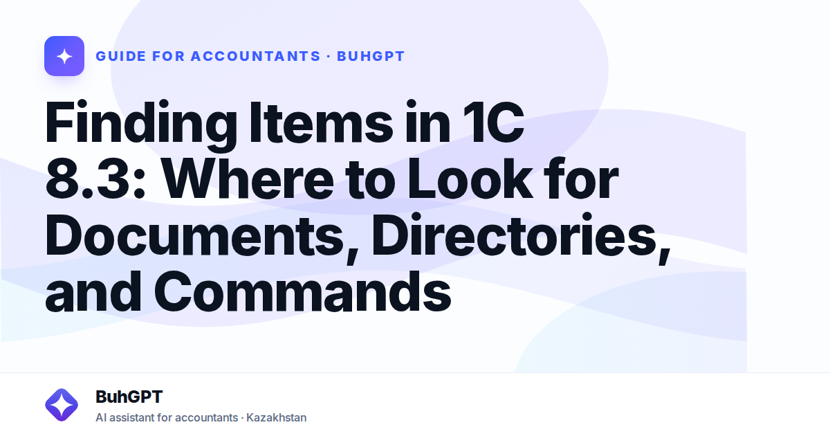 Finding Items in 1C 8.3: Where to Look for Documents, Directories, and Commands