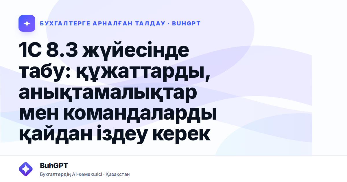 1С 8.3 жүйесінде табу: құжаттарды, анықтамалықтар мен командаларды қайдан іздеу керек