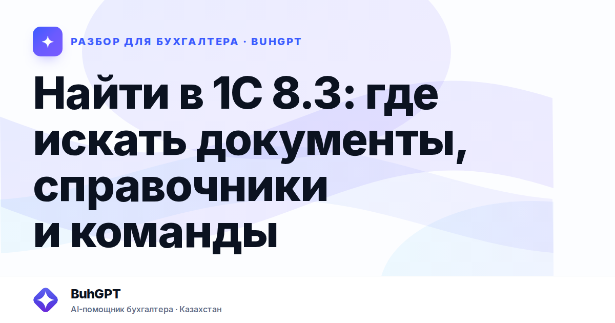 Найти в 1С 8.3: где искать документы, справочники и команды