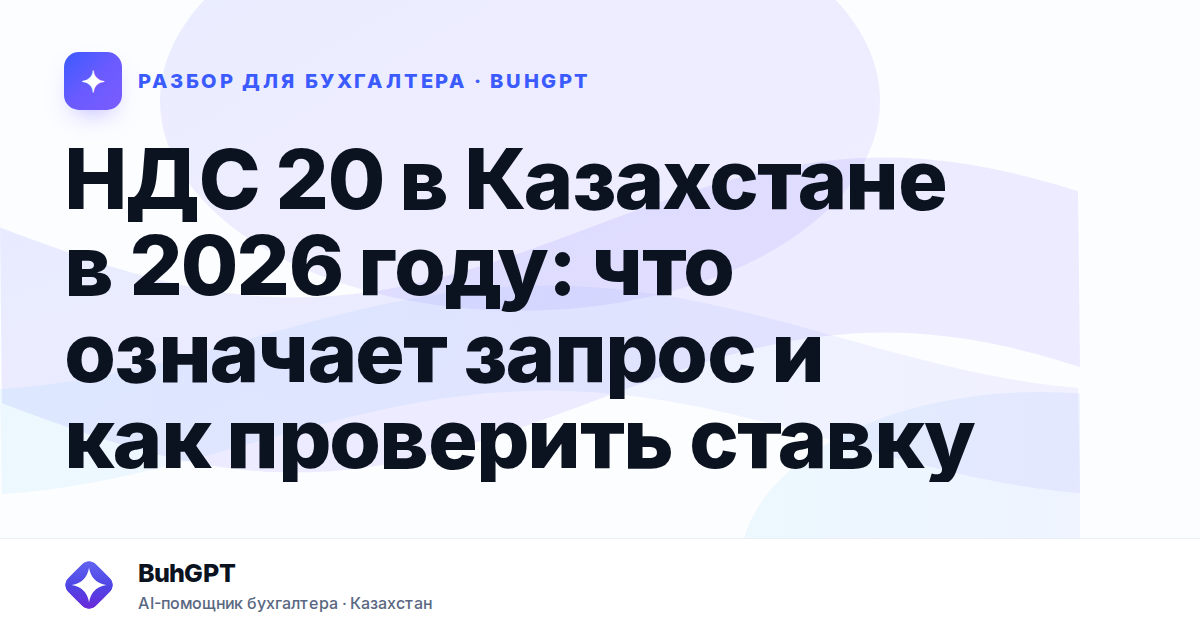 НДС 20 в Казахстане в 2026 году
