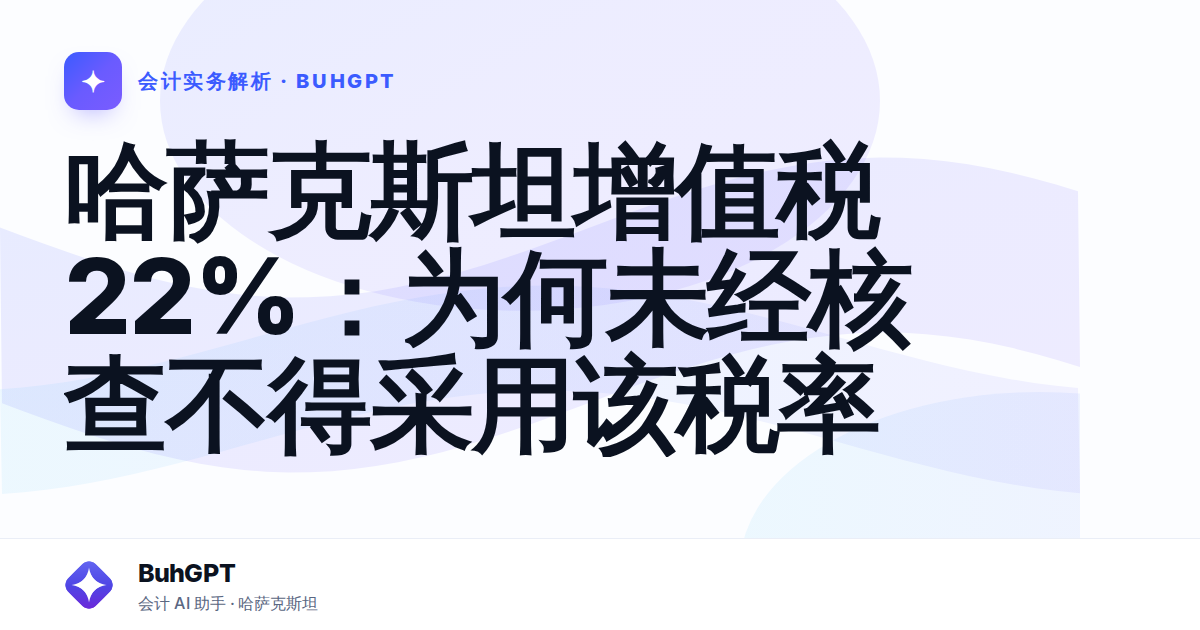 哈萨克斯坦增值税22%：为何未经核查不得采用该税率