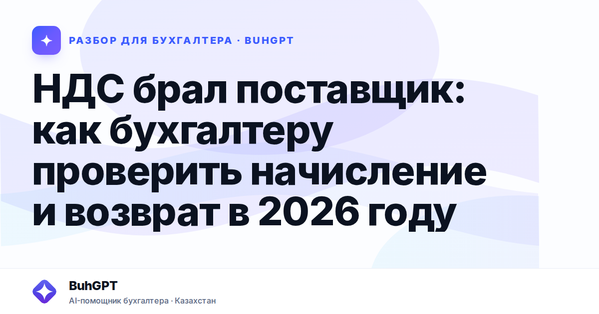 НДС брал поставщик: как бухгалтеру проверить начисление