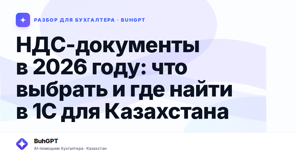 НДС-документы в 2026 году — Казахстан