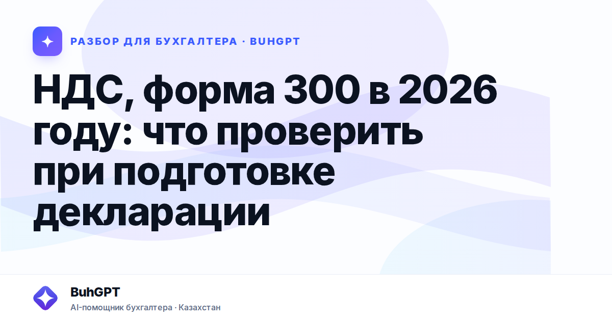 НДС, форма 300 в 2026 году — Казахстан