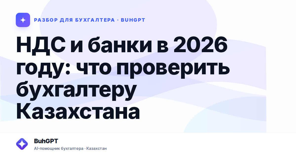НДС и банки в 2026 году — Казахстан