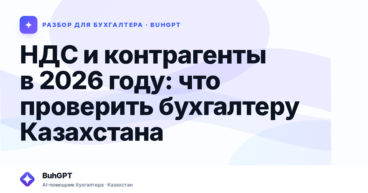 НДС и контрагенты в 2026 году — Казахстан