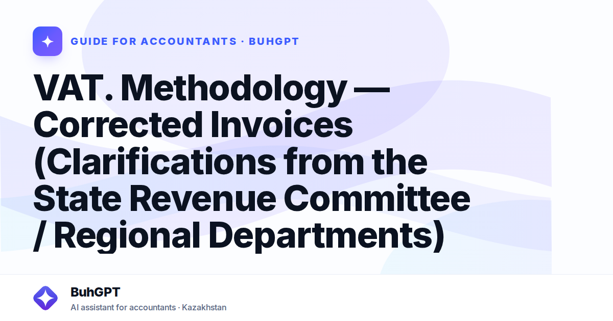 VAT. Methodology — Corrected Invoices (Clarifications from the State Revenue Committee / Regional Departments)