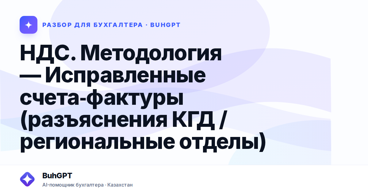 НДС. Методология — Исправленные счета‑фактуры (разъяснения