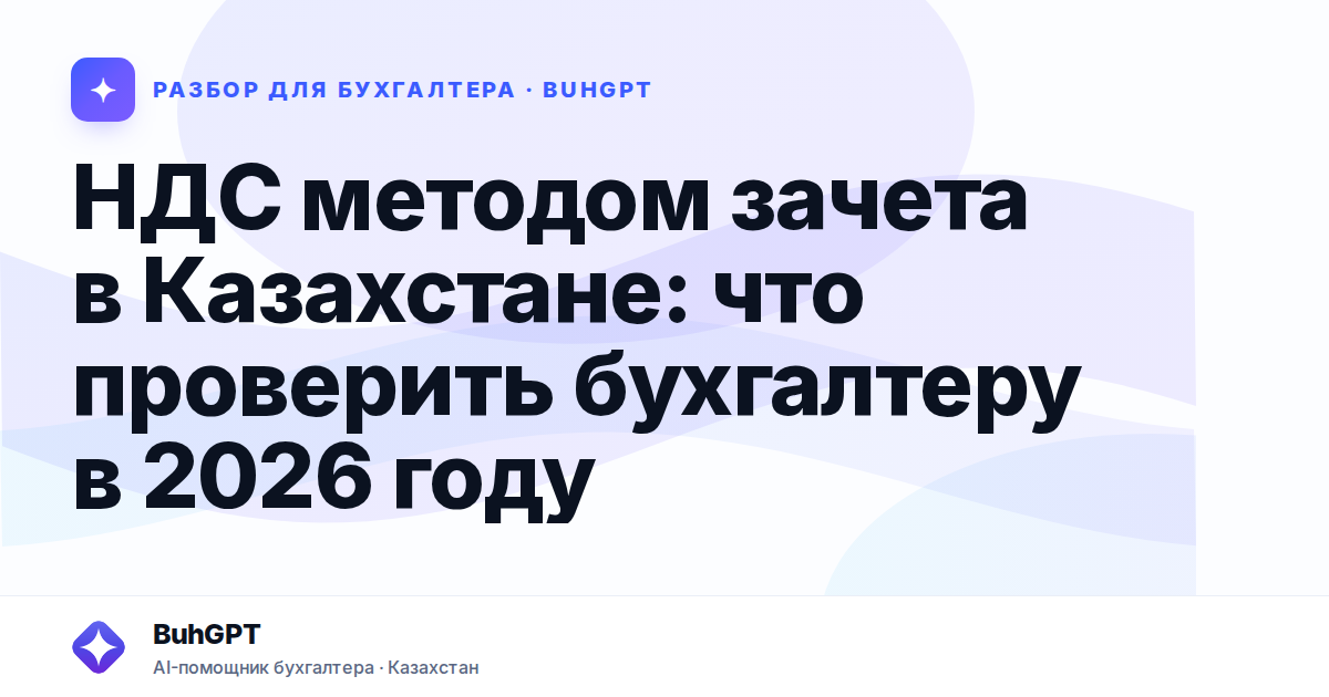 НДС методом зачета в Казахстане