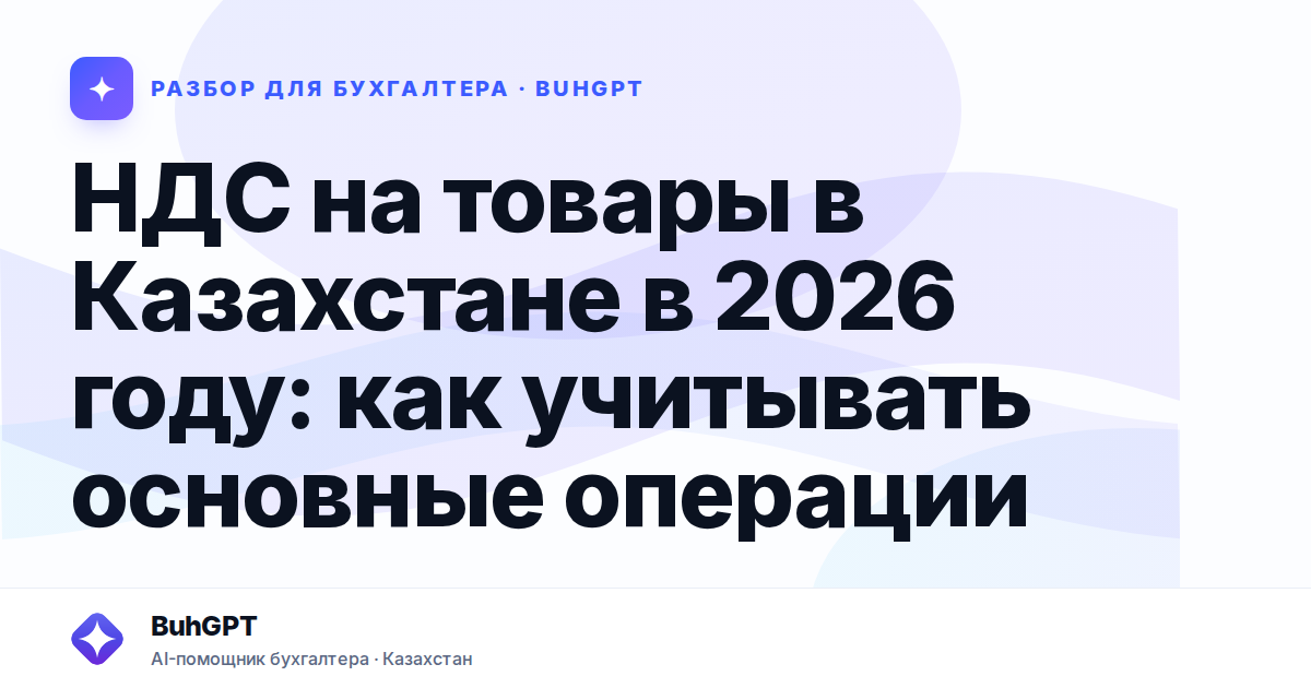 НДС на товары в Казахстане в 2026 году