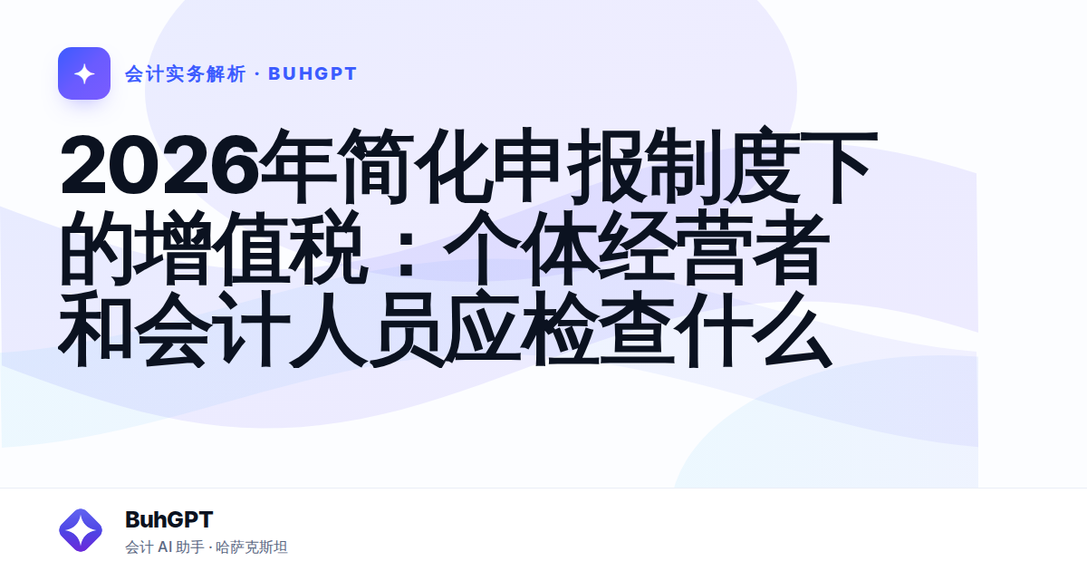 2026年简化申报制度下的增值税：个体经营者和会计人员应检查什么