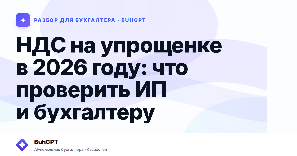 НДС на упрощенке в 2026 году — Казахстан