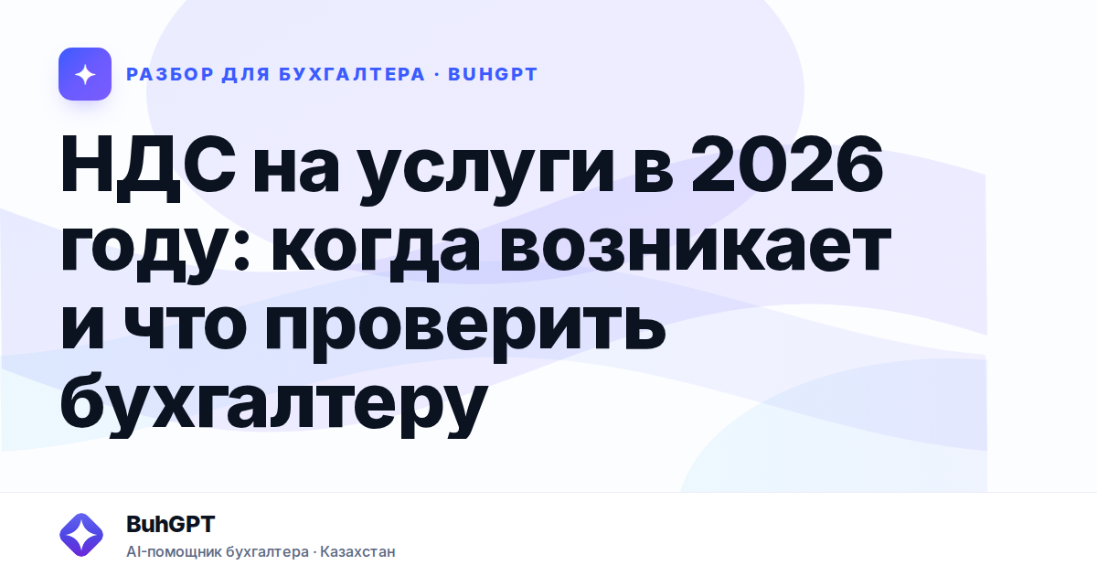НДС на услуги в 2026 году — Казахстан