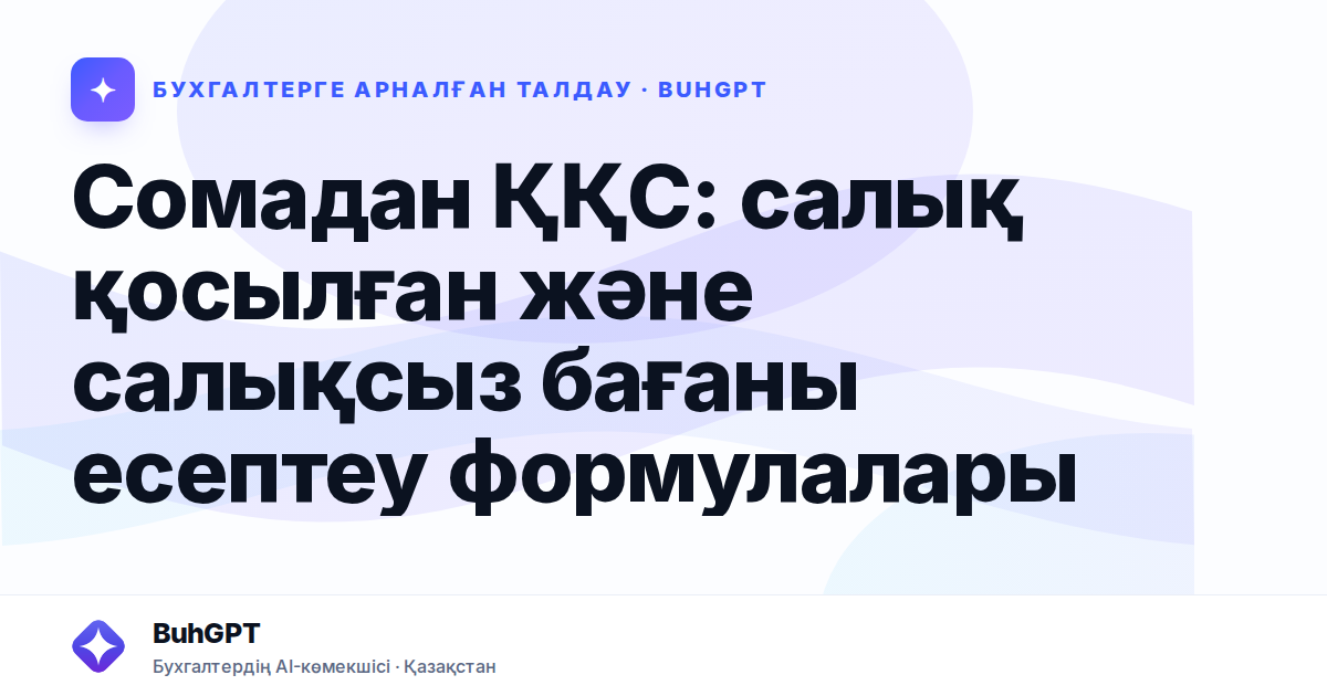 Сомадан ҚҚС: салық қосылған және салықсыз бағаны есептеу формулалары