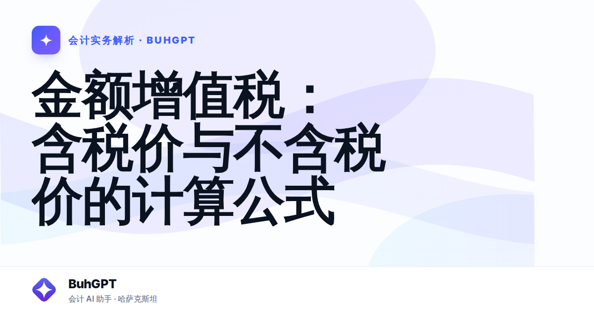 金额增值税：含税价与不含税价的计算公式