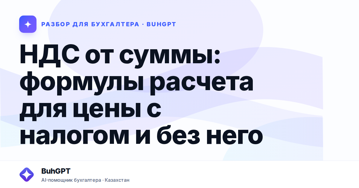 НДС от суммы: формулы расчета для цены с налогом и без него