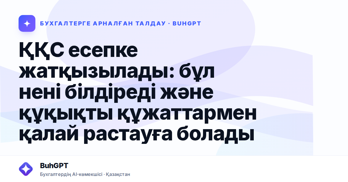 ҚҚС есепке жатқызылады: бұл нені білдіреді және құқықты құжаттармен қалай растауға болады
