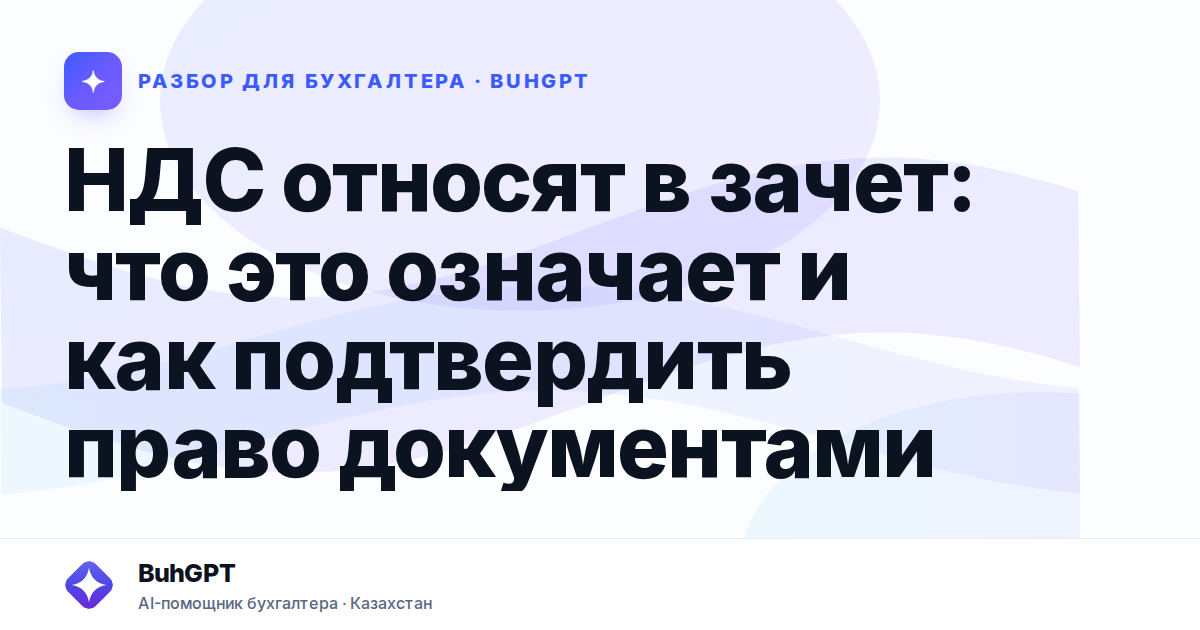 НДС относят в зачет: что это означает и как подтвердить