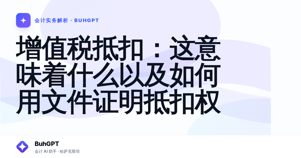 增值税抵扣：这意味着什么以及如何用文件证明抵扣权