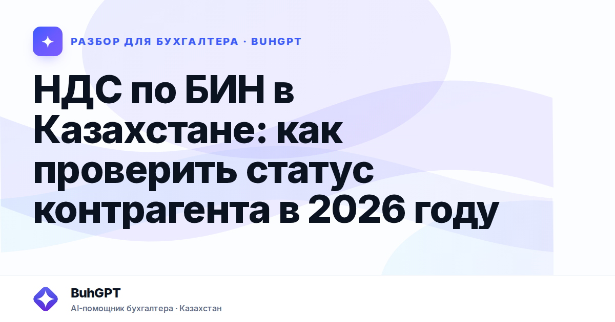 НДС по БИН в Казахстане