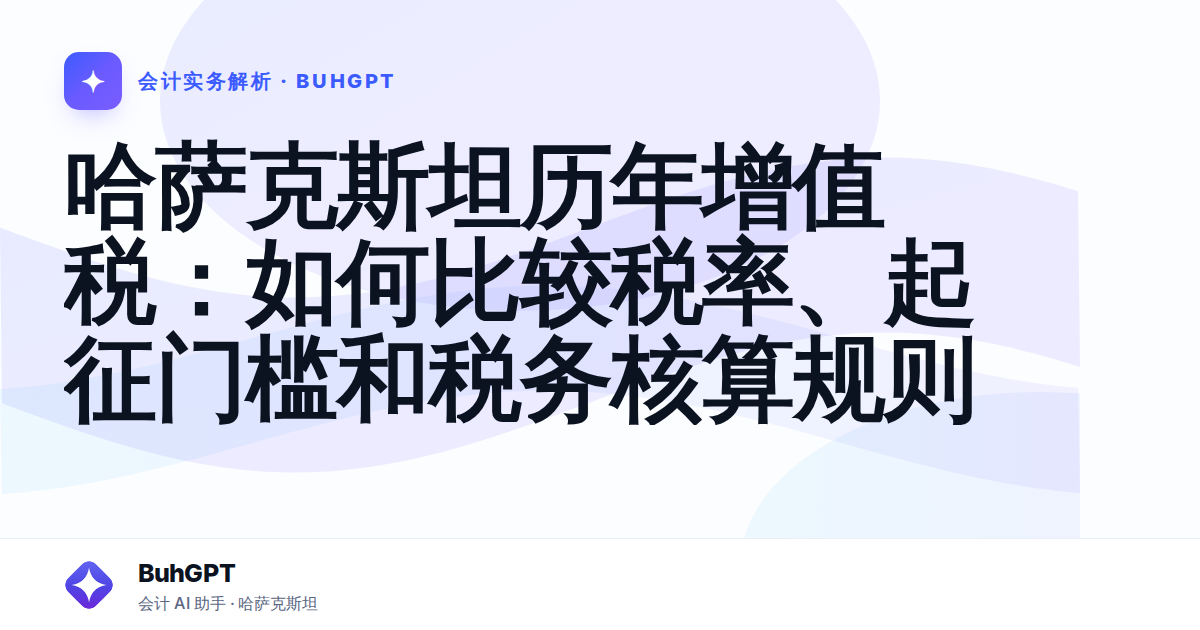 哈萨克斯坦历年增值税：如何比较税率、起征门槛和税务核算规则