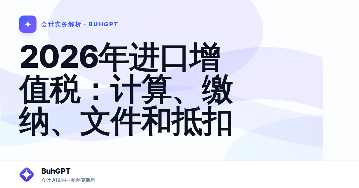 2026年进口增值税：计算、缴纳、文件和抵扣
