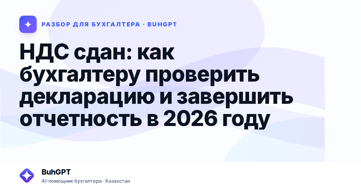НДС сдан: как бухгалтеру проверить декларацию и завершить