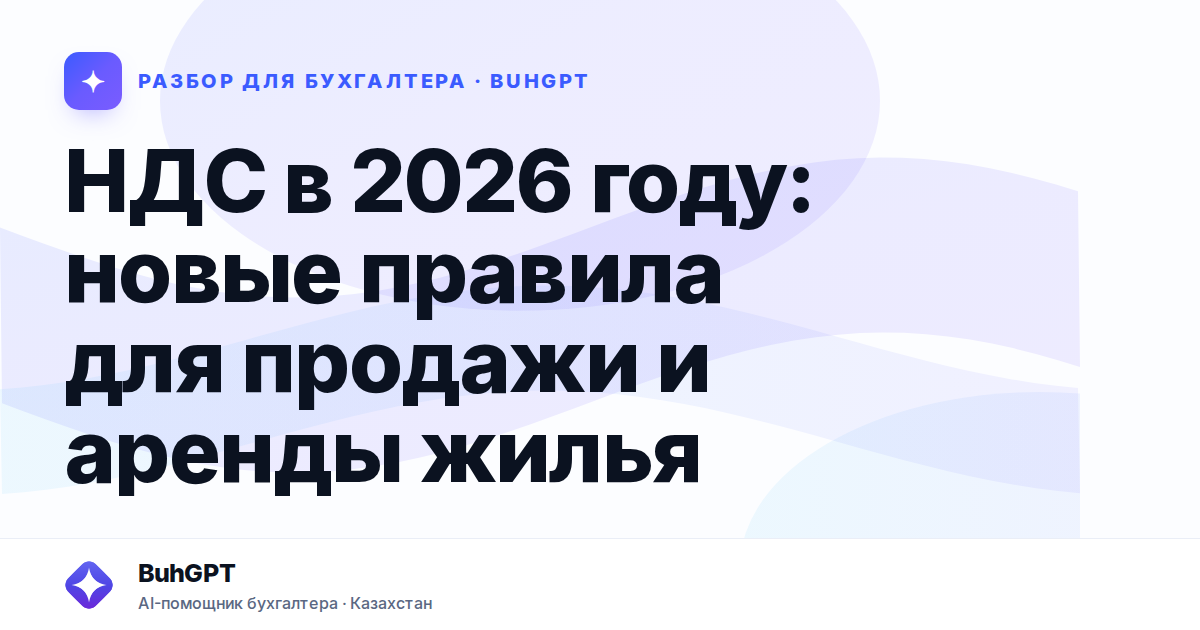 НДС в 2026 году: новые правила для продажи и аренды жилья
