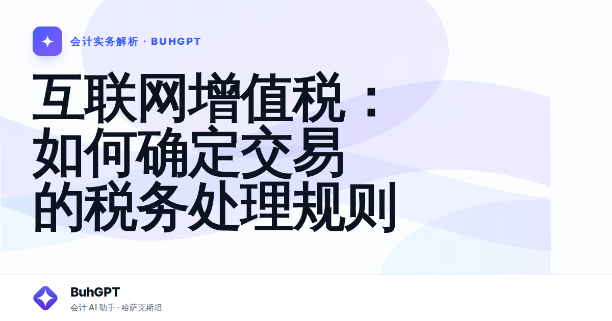 互联网增值税：如何确定交易的税务处理规则