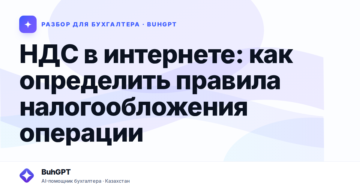 НДС в интернете: как определить правила налогообложения