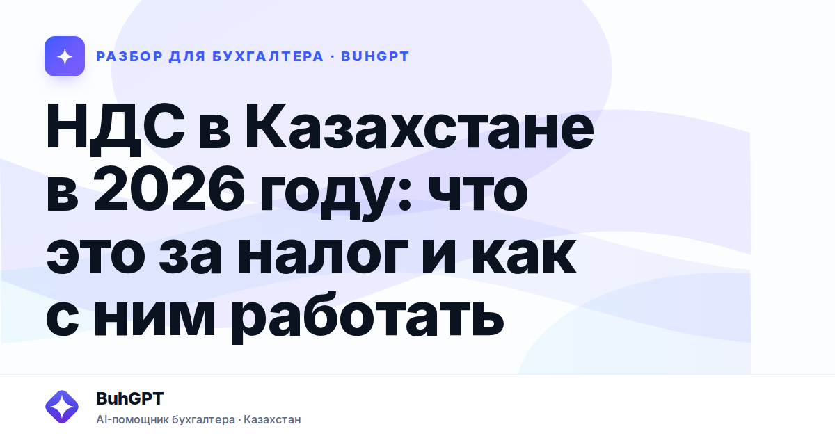 НДС в Казахстане в 2026 году