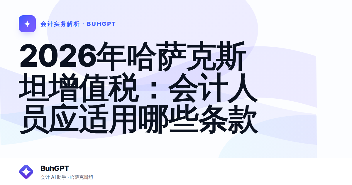 2026年哈萨克斯坦增值税：会计人员应适用哪些条款