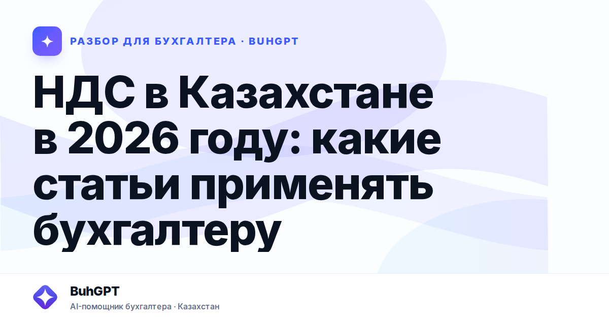 НДС в Казахстане в 2026 году