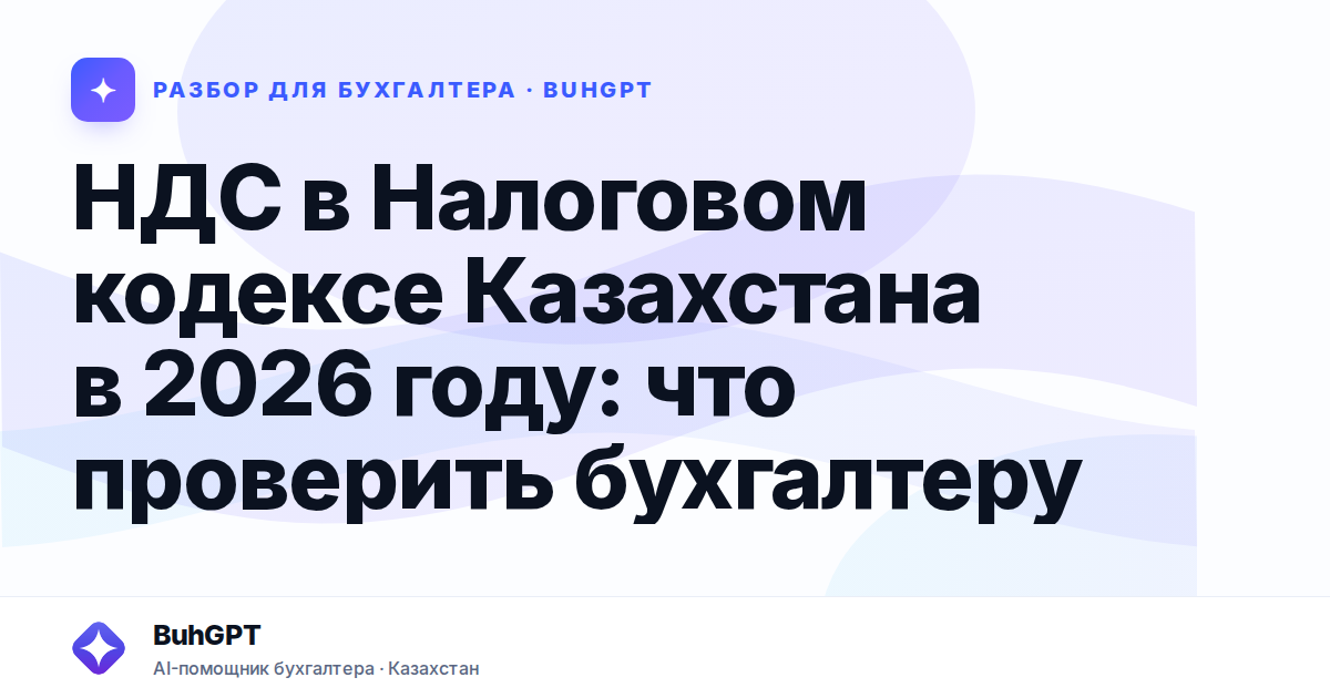 НДС в Налоговом кодексе Казахстана в 2026 году