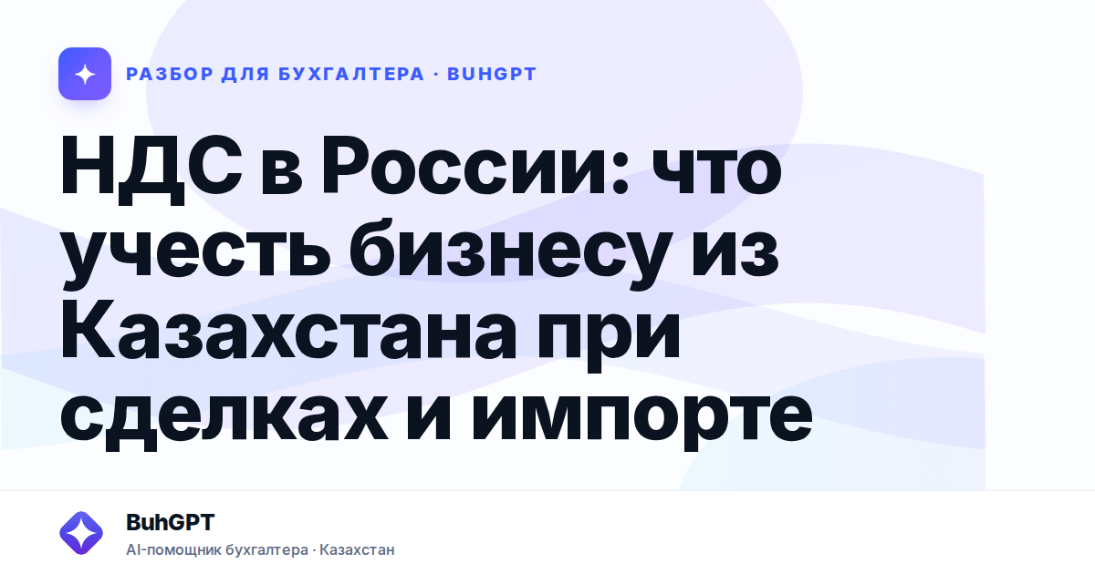 НДС в России: что учесть бизнесу из Казахстана при сделках